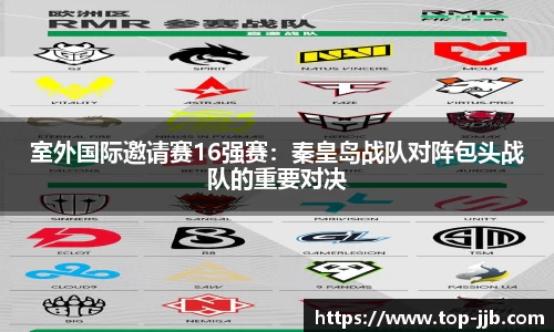 室外国际邀请赛16强赛：秦皇岛战队对阵包头战队的重要对决