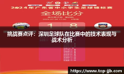 挑战赛点评：深圳足球队在比赛中的技术表现与战术分析