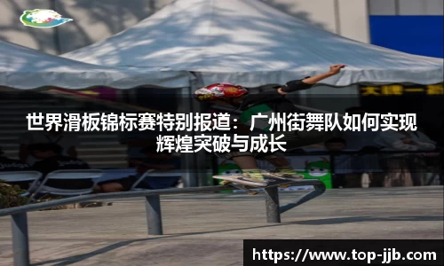 世界滑板锦标赛特别报道：广州街舞队如何实现辉煌突破与成长