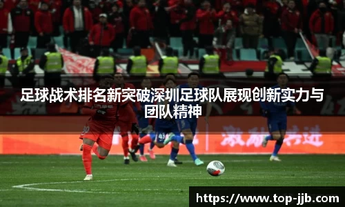 足球战术排名新突破深圳足球队展现创新实力与团队精神