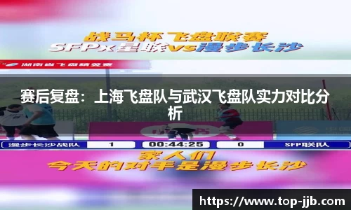 赛后复盘：上海飞盘队与武汉飞盘队实力对比分析