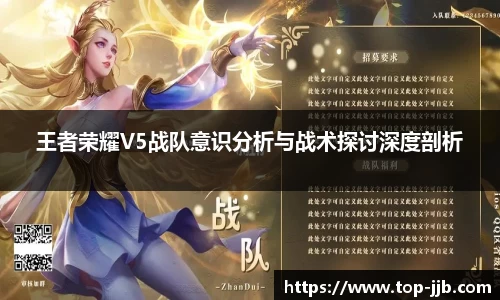 王者荣耀V5战队意识分析与战术探讨深度剖析