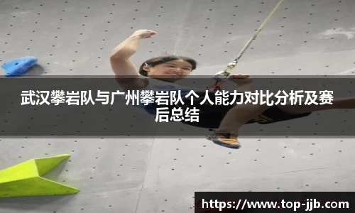 武汉攀岩队与广州攀岩队个人能力对比分析及赛后总结