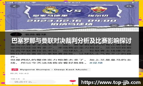 巴塞罗那与曼联对决裁判分析及比赛影响探讨