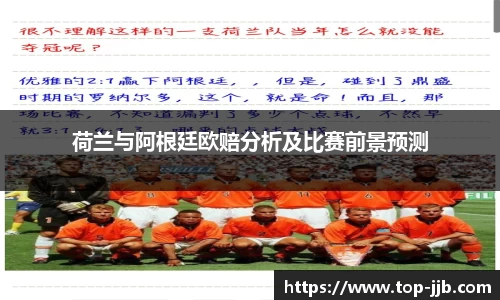 荷兰与阿根廷欧赔分析及比赛前景预测