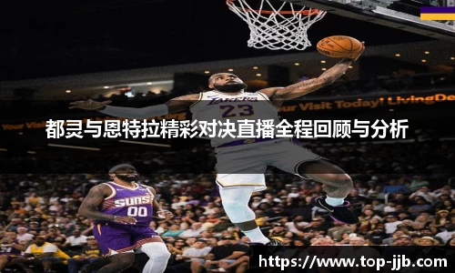 都灵与恩特拉精彩对决直播全程回顾与分析