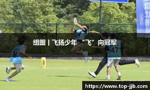 组图丨飞扬少年 “飞”向冠军